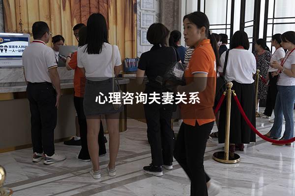 心理咨询 夫妻关系
